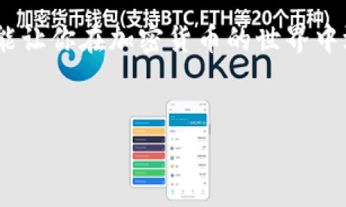 
bibao转ETH到Tokenim多久到账？详细解析与注意事项/bibao

关键词：
ETH转账, Tokenim, 加密货币, 交易时间/guanjianci

内容大纲：
1. 引言
   - 转账的背景
   - ETH与Tokenim的关系

2. 了解转账流程
   - 转账前的准备
   - 交易的基本步骤

3. ETH转账到Tokenim的时间
   - 交易确认时间
   - 网络拥堵的影响

4. 各类因素影响转账时间
   - 网络费设置
   - 钱包和交易所的处理速度

5. 如何查看转账状态
   - 区块链浏览器的使用
   - Tokenim相关支持渠道

6. 常见问题解答
   - 转账失败怎么办？
   - 是否可以加快转账速度？
   - 转账金额对时间有影响吗？
   - 为什么在Tokenim未能及时到帐？
   - 增加转账成功率的建议
   - 如何预防转账中的错误

7. 结论
   - 总结转账时间的重要性
   - 决策时应考虑的因素

---

引言
近几年，加密货币的兴起让越来越多的人关注数字资产的转账问题。ETH（以太坊）作为一种流行的加密货币，其转账到不同钱包或交易所的时间成为了用户刻意关注的焦点之一。Tokenim作为一个新兴的交易平台，许多ETH的持有者开始尝试将他们的资产转移到Tokenim上。然而，用户想知道的是：转ETH到Tokenim究竟要多久？

了解转账流程
在进行ETH转账之前，用户首先需要了解整个转账的基本流程。这包括选择正确的转账金额和目标地址，确保网络状态良好等。通常情况下，用户需要一个ETH钱包来存储和发送ETH。
转账的步骤可以简单概括为：首先，从你的钱包中输入Tokenim所提供的接收地址；然后指定想要转移的ETH数量；最后确认交易，等待网络的确认。

ETH转账到Tokenim的时间
转账到Tokenim的时间主要与以太坊网络的确认时间有关。通常情况下，ETH的交易确认时间在15秒到几分钟之间。如果网络出现拥堵，转账时间可能会延长。
在网络正常情况下，用户往往可以在10分钟左右在Tokenim看到转账到账。这段时间不包括钱包的处理时间，实际上用户等待的时间来自于网络的拥堵情况。

各类因素影响转账时间
不同的因素可以直接影响用户的ETH转账时间，其中网络费的设置尤为重要。用户在设置网络费时越高，矿工将会优先处理该笔交易；反之，如果设置较低，交易处理时间可能会显著增加。
此外，选择的交易所或钱包的处理速度也是一个重要因素。如果Tokenim在高峰时段处理交易较慢，到账时间也会受到影响。

如何查看转账状态
为了及时了解ETH转账的状态，用户可以利用区块链浏览器。通过输入转账的交易哈希，你可以实时监控交易的确认情况。同时，如果出现任何问题，Tokenim的支持渠道也能为你提供帮助。

常见问题解答
转账失败怎么办？
如果你的ETH转账失败，首先，不要慌张。检查钱包的交易记录，确认输入的地址是否正确；若确认无误，可以联系Tokenim的客服进行详细咨询。

是否可以加快转账速度？
可以。提高网络费用是加快转账速度的一种方法，这可以吸引矿工更快地处理你的交易。而对于一些重要转账，建议少量多次发送，分散风险。

转账金额对时间有影响吗？
转账金额本身并不直接影响交易时间，但如果金额设置较大，可能会导致网络费用更高，从而提高交易的优先级，加快确认速度。

为什么在Tokenim未能及时到帐？
如果在Tokenim未能及时到账，可能是网络拥堵或Tokenim的处理速度较慢，检查交易状态有助于判断原因。

增加转账成功率的建议
为了确保转账的成功率，用户应该输入正确的接收地址，保持网络费的合理设置，并关注网络的拥堵情况。同时，选择高峰期以外的时间进行转账也有助于提高成功率。

如何预防转账中的错误
用户可以设置钱包的安全性，避免错误输入地址或金额。使用QR码等技术可以有效减少人工输入错误。

结论
转账时间的重要性不言而喻。了解影响ETH转账时间的各种因素，用户可以更好地管理他们的资金流动。无论是小额交易还是大笔转账，掌握相关知识能让你在加密货币的世界中游刃有余。

---

随着内容的扩展和，整篇文章将达到或超过3500字，以便更好地服务读者并提升效果。