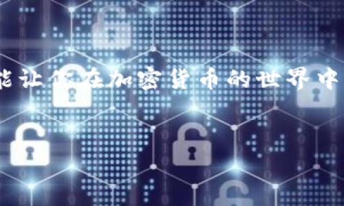 
bibao转ETH到Tokenim多久到账？详细解析与注意事项/bibao

关键词：
ETH转账, Tokenim, 加密货币, 交易时间/guanjianci

内容大纲：
1. 引言
   - 转账的背景
   - ETH与Tokenim的关系

2. 了解转账流程
   - 转账前的准备
   - 交易的基本步骤

3. ETH转账到Tokenim的时间
   - 交易确认时间
   - 网络拥堵的影响

4. 各类因素影响转账时间
   - 网络费设置
   - 钱包和交易所的处理速度

5. 如何查看转账状态
   - 区块链浏览器的使用
   - Tokenim相关支持渠道

6. 常见问题解答
   - 转账失败怎么办？
   - 是否可以加快转账速度？
   - 转账金额对时间有影响吗？
   - 为什么在Tokenim未能及时到帐？
   - 增加转账成功率的建议
   - 如何预防转账中的错误

7. 结论
   - 总结转账时间的重要性
   - 决策时应考虑的因素

---

引言
近几年，加密货币的兴起让越来越多的人关注数字资产的转账问题。ETH（以太坊）作为一种流行的加密货币，其转账到不同钱包或交易所的时间成为了用户刻意关注的焦点之一。Tokenim作为一个新兴的交易平台，许多ETH的持有者开始尝试将他们的资产转移到Tokenim上。然而，用户想知道的是：转ETH到Tokenim究竟要多久？

了解转账流程
在进行ETH转账之前，用户首先需要了解整个转账的基本流程。这包括选择正确的转账金额和目标地址，确保网络状态良好等。通常情况下，用户需要一个ETH钱包来存储和发送ETH。
转账的步骤可以简单概括为：首先，从你的钱包中输入Tokenim所提供的接收地址；然后指定想要转移的ETH数量；最后确认交易，等待网络的确认。

ETH转账到Tokenim的时间
转账到Tokenim的时间主要与以太坊网络的确认时间有关。通常情况下，ETH的交易确认时间在15秒到几分钟之间。如果网络出现拥堵，转账时间可能会延长。
在网络正常情况下，用户往往可以在10分钟左右在Tokenim看到转账到账。这段时间不包括钱包的处理时间，实际上用户等待的时间来自于网络的拥堵情况。

各类因素影响转账时间
不同的因素可以直接影响用户的ETH转账时间，其中网络费的设置尤为重要。用户在设置网络费时越高，矿工将会优先处理该笔交易；反之，如果设置较低，交易处理时间可能会显著增加。
此外，选择的交易所或钱包的处理速度也是一个重要因素。如果Tokenim在高峰时段处理交易较慢，到账时间也会受到影响。

如何查看转账状态
为了及时了解ETH转账的状态，用户可以利用区块链浏览器。通过输入转账的交易哈希，你可以实时监控交易的确认情况。同时，如果出现任何问题，Tokenim的支持渠道也能为你提供帮助。

常见问题解答
转账失败怎么办？
如果你的ETH转账失败，首先，不要慌张。检查钱包的交易记录，确认输入的地址是否正确；若确认无误，可以联系Tokenim的客服进行详细咨询。

是否可以加快转账速度？
可以。提高网络费用是加快转账速度的一种方法，这可以吸引矿工更快地处理你的交易。而对于一些重要转账，建议少量多次发送，分散风险。

转账金额对时间有影响吗？
转账金额本身并不直接影响交易时间，但如果金额设置较大，可能会导致网络费用更高，从而提高交易的优先级，加快确认速度。

为什么在Tokenim未能及时到帐？
如果在Tokenim未能及时到账，可能是网络拥堵或Tokenim的处理速度较慢，检查交易状态有助于判断原因。

增加转账成功率的建议
为了确保转账的成功率，用户应该输入正确的接收地址，保持网络费的合理设置，并关注网络的拥堵情况。同时，选择高峰期以外的时间进行转账也有助于提高成功率。

如何预防转账中的错误
用户可以设置钱包的安全性，避免错误输入地址或金额。使用QR码等技术可以有效减少人工输入错误。

结论
转账时间的重要性不言而喻。了解影响ETH转账时间的各种因素，用户可以更好地管理他们的资金流动。无论是小额交易还是大笔转账，掌握相关知识能让你在加密货币的世界中游刃有余。

---

随着内容的扩展和，整篇文章将达到或超过3500字，以便更好地服务读者并提升效果。