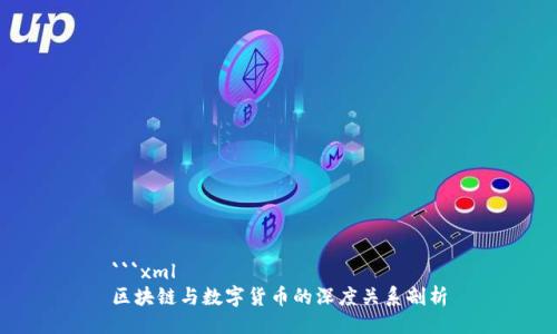 ```xml
区块链与数字货币的深度关系剖析