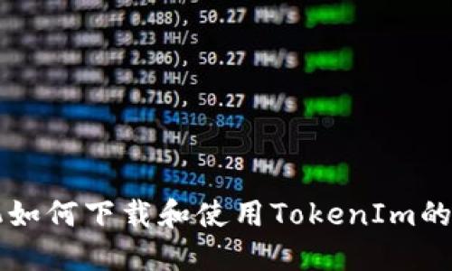 苹果手机如何下载和使用TokenIm的终极指南