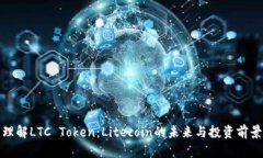 理解LTC Token：Litecoin的未来
