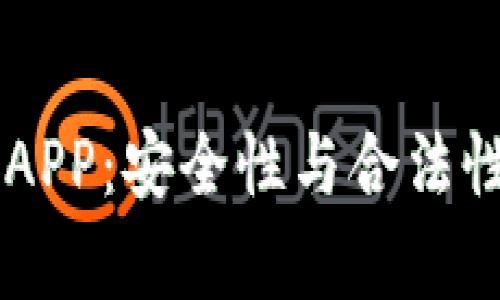 币币交易APP：安全性与合法性全面解析