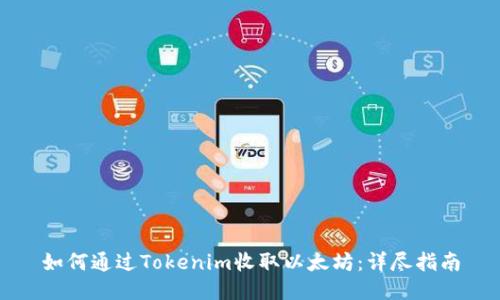 如何通过Tokenim收取以太坊：详尽指南