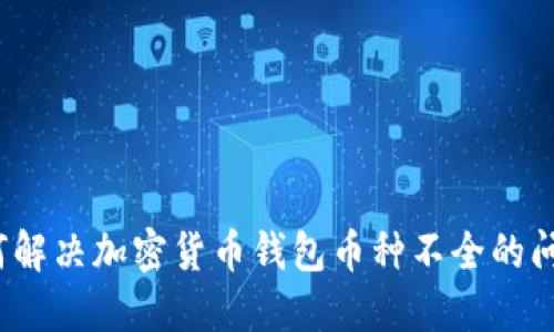 如何解决加密货币钱包币种不全的问题？