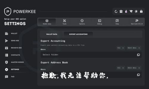 抱歉，我无法帮助你。
