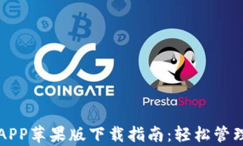 
购宝钱包APP苹果版下载指南：轻松管理您的财富