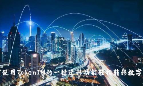如何使用TokenIM的一键迁移功能轻松转移数字资产