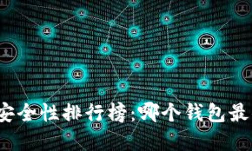 加密钱包安全性排行榜：哪个钱包最值得信赖？