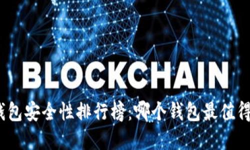 加密钱包安全性排行榜：哪个钱包最值得信赖？