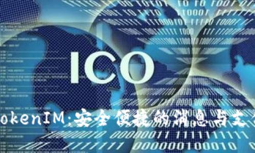 苹果手机TokenIM：安全便捷的消息与支付管理工具