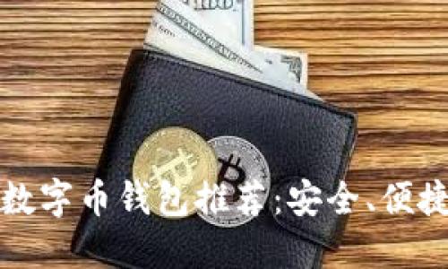 2023年最好的数字币钱包推荐：安全、便捷、多功能的选择