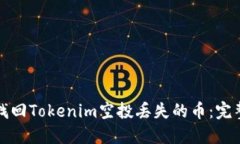 如何找回Tokenim空投丢失的