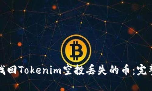 如何找回Tokenim空投丢失的币：完整指南