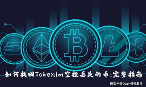如何找回Tokenim空投丢失的币：完整指南