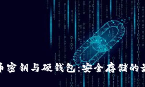 数字货币密钥与硬钱包：安全存储的最佳选择