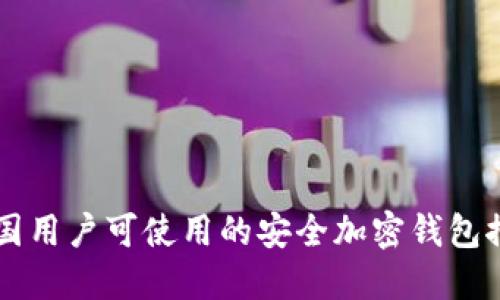 中国用户可使用的安全加密钱包推荐