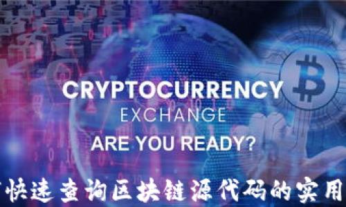 
如何快速查询区块链源代码的实用指南