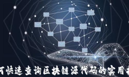 
如何快速查询区块链源代码的实用指南
