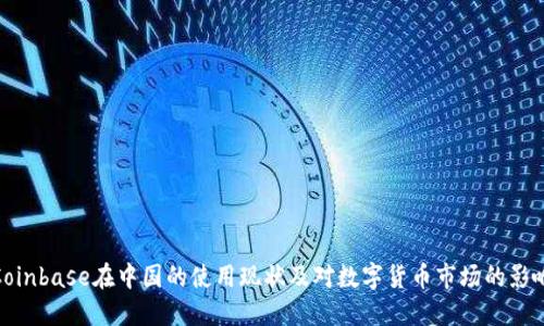 Coinbase在中国的使用现状及对数字货币市场的影响
