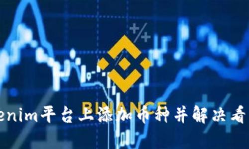 如何在Tokenim平台上添加币种并解决看不到的问题