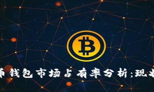 加密货币钱包市场占有率分析：现状与前景