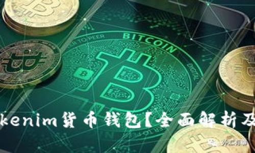 什么是Tokenim货币钱包？全面解析及使用指南
