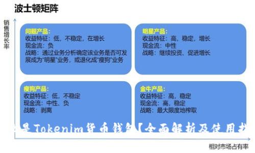 什么是Tokenim货币钱包？全面解析及使用指南