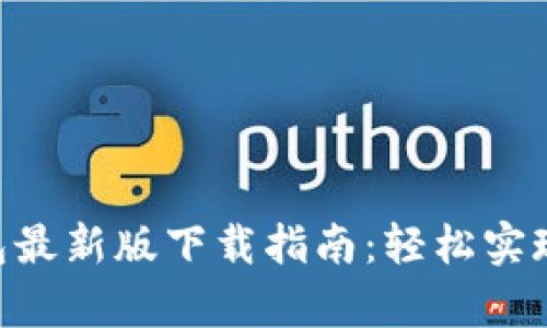 Gopay钱包最新版下载指南：轻松实现便捷支付