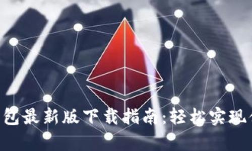 Gopay钱包最新版下载指南：轻松实现便捷支付