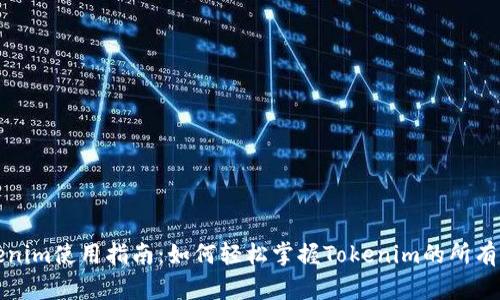 Tokenim使用指南：如何轻松掌握Tokenim的所有功能