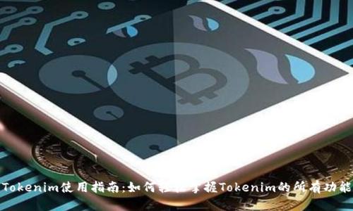 Tokenim使用指南：如何轻松掌握Tokenim的所有功能