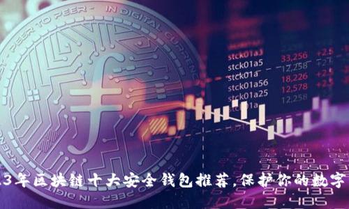 2023年区块链十大安全钱包推荐，保护你的数字资产