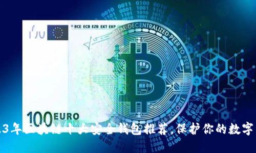 2023年区块链十大安全钱包推荐，保护你的数字资产