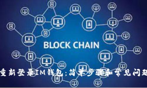 如何重新登录IM钱包：简单步骤和常见问题解答