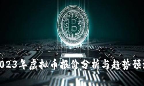 2023年虚拟币报价分析与趋势预测