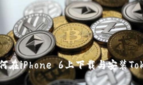 ### 如何在iPhone 6上下载与安装Tokenim应用