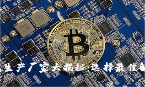  数字货币钱包生产厂家大揭秘：选择最佳解决方案的指南