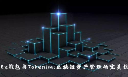OKEx钱包与Tokenim:区块链资产管理的完美结合