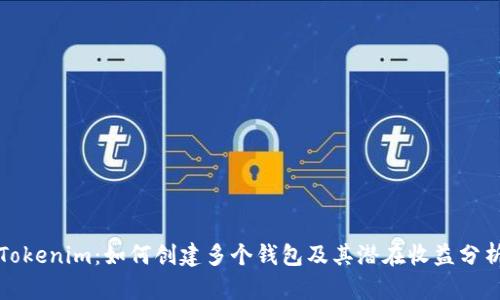 Tokenim：如何创建多个钱包及其潜在收益分析