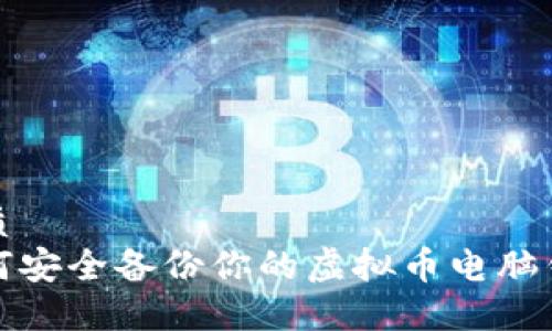 优质
如何安全备份你的虚拟币电脑钱包