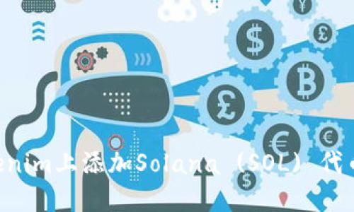 如何在Tokenim上添加Solana (SOL) 代币：详细指南