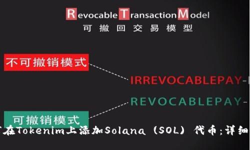 如何在Tokenim上添加Solana (SOL) 代币：详细指南