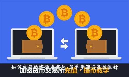 如何申请数字货币钱包：简单步骤与最佳选择