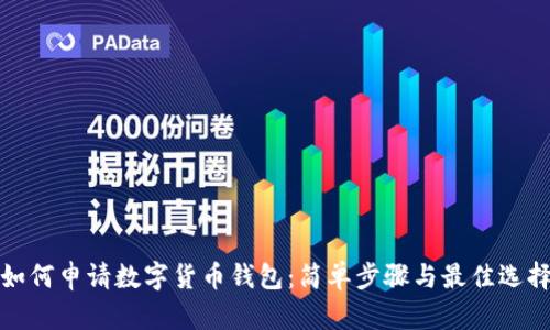 如何申请数字货币钱包：简单步骤与最佳选择