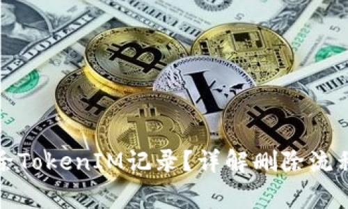 如何安全删除TokenIM记录？详解删除流程与注意事项
