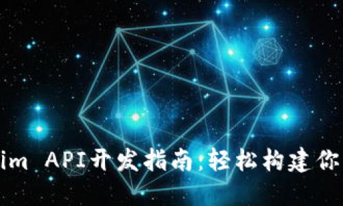 Tokenim API开发指南：轻松构建你的应用
