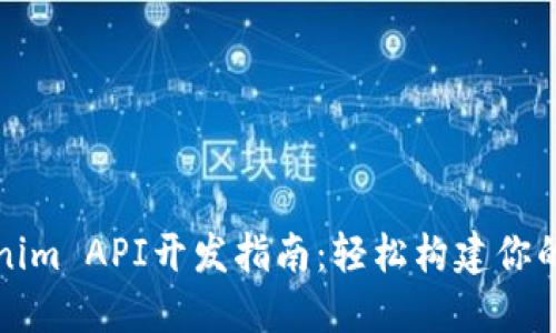 Tokenim API开发指南：轻松构建你的应用