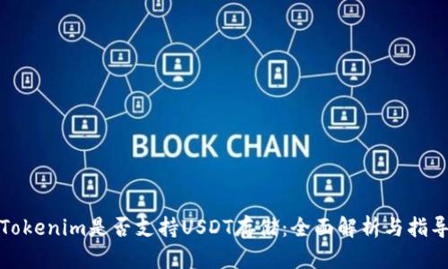Tokenim是否支持USDT存储：全面解析与指导