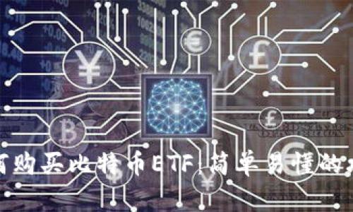 如何购买比特币ETF：简单易懂的攻略