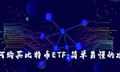 如何购买比特币ETF：简单易懂的攻略